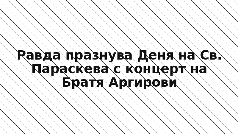 Равда празнува Деня на Св. Параскева с концерт на Братя Аргирови