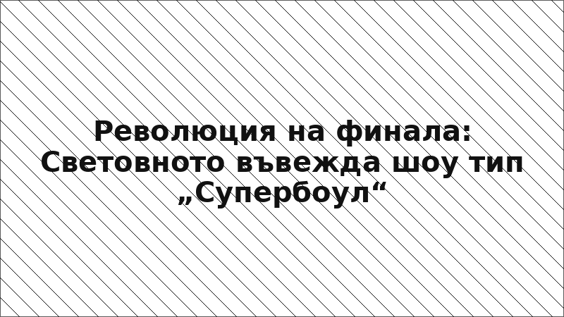Революция на финала: Световното въвежда шоу тип „Супербоул“