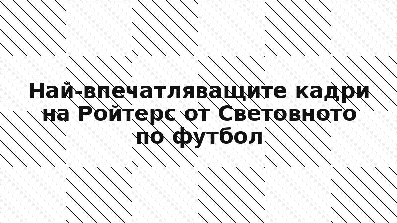 Най-впечатляващите кадри на Ройтерс от Световното по футбол