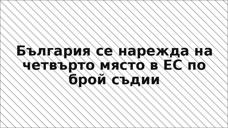 България се нарежда на четвърто място в ЕС по брой съдии
