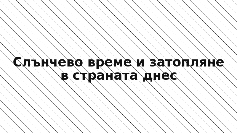 Слънчево време и затопляне в страната днес