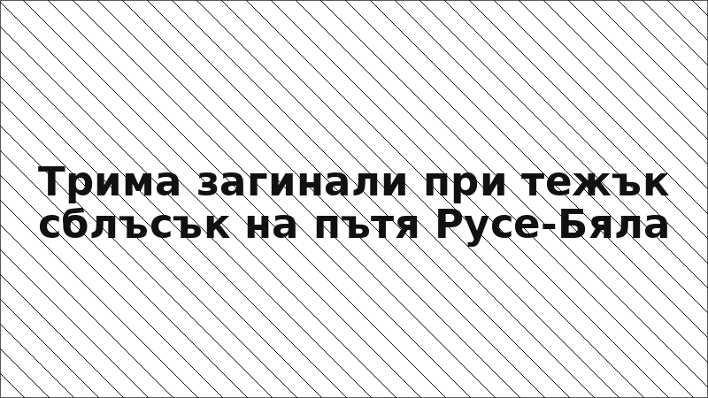 Трима загинали при тежък сблъсък на пътя Русе-Бяла