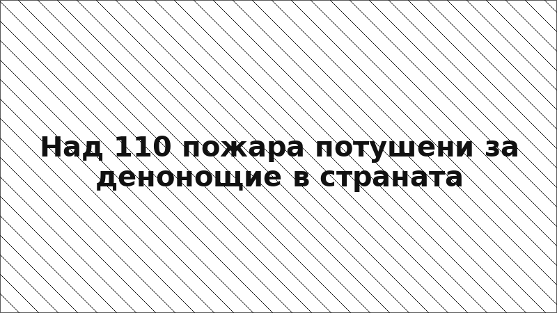 Над 110 пожара потушени за денонощие в страната