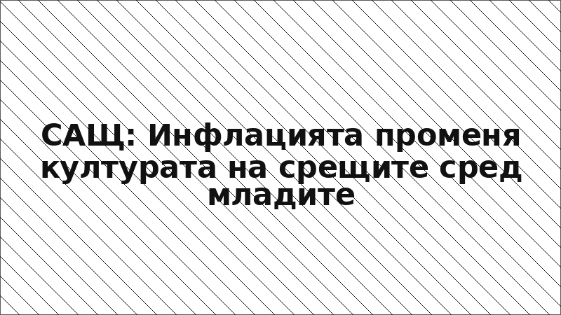 САЩ: Инфлацията променя културата на срещите сред младите