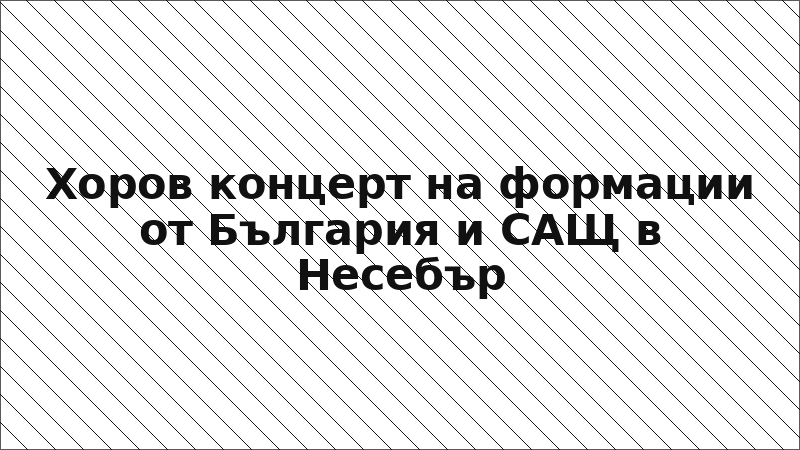 Хоров концерт на формации от България и САЩ в Несебър