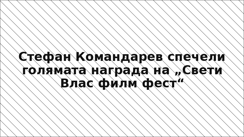 Стефан Командарев спечели голямата награда на „Свети Влас филм фест“