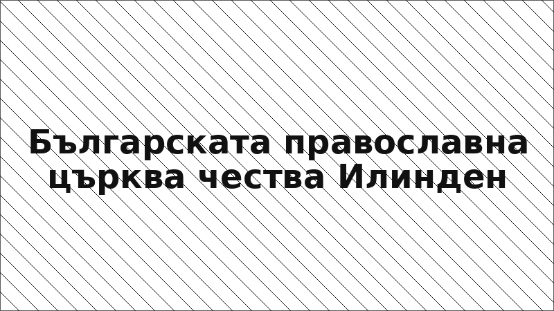 Българската православна църква чества Илинден