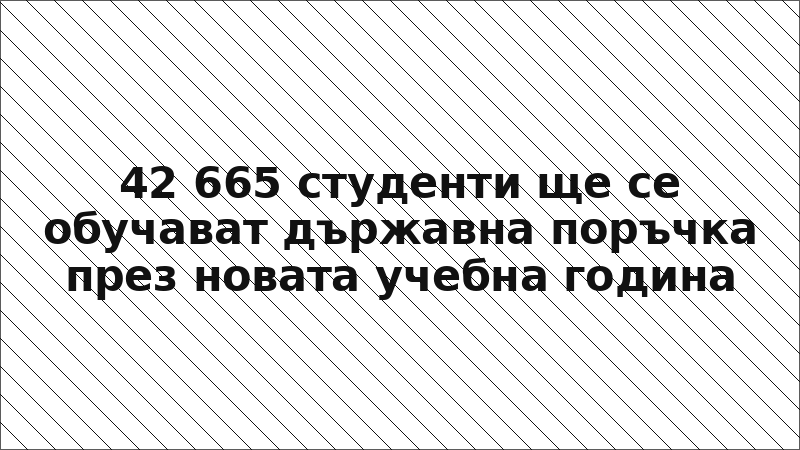 42 665 студенти ще се обучават държавна поръчка през новата учебна година