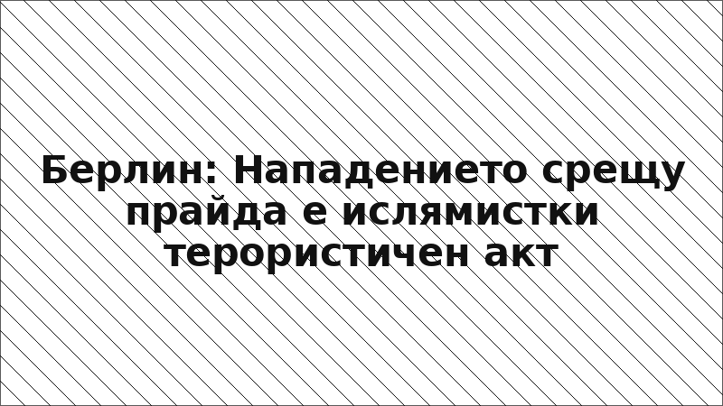 Берлин: Нападението срещу прайда е ислямистки терористичен акт