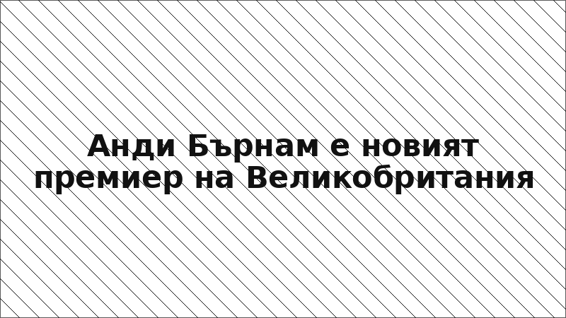 Анди Бърнам е новият премиер на Великобритания