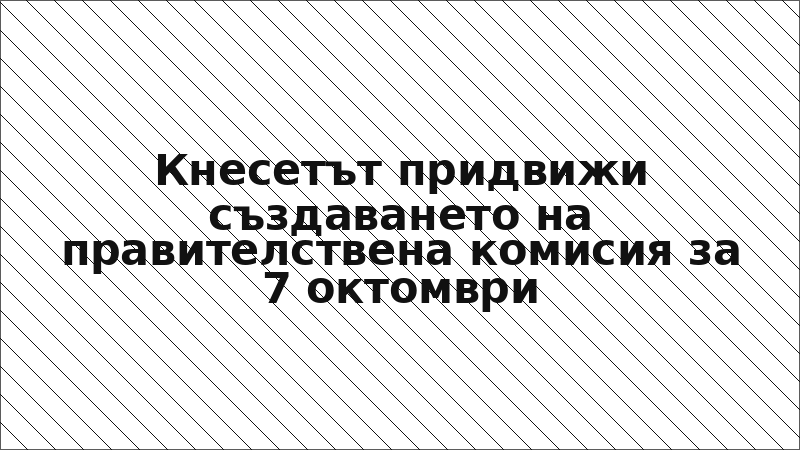 Кнесетът придвижи създаването на правителствена комисия за 7 октомври