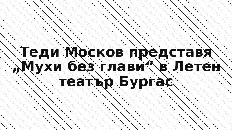 Теди Москов представя „Мухи без глави“ в Летен театър Бургас