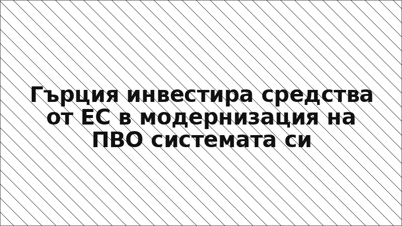 Гърция инвестира средства от ЕС в модернизация на ПВО системата си