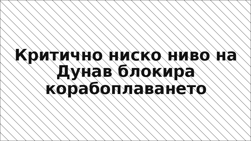 Критично ниско ниво на Дунав блокира корабоплаването