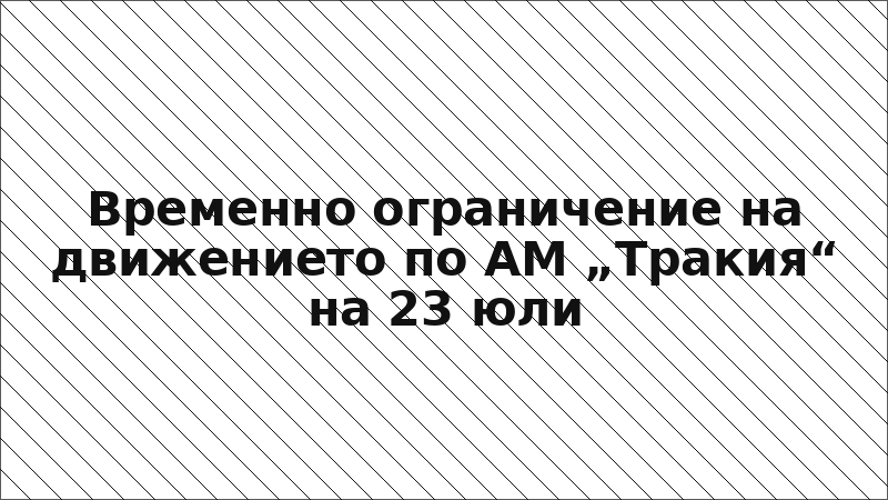 Временно ограничение на движението по АМ „Тракия“ на 23 юли