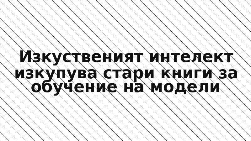 Изкуственият интелект изкупува стари книги за обучение на модели