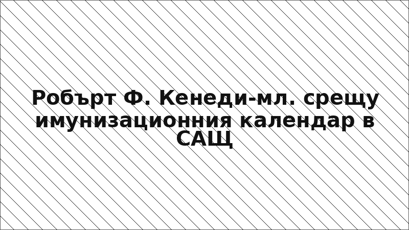 Робърт Ф. Кенеди-мл. срещу имунизационния календар в САЩ