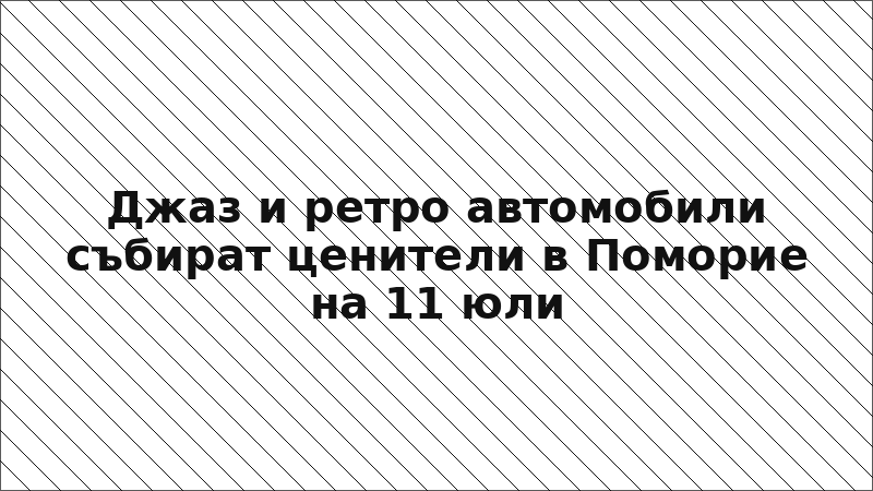 Джаз и ретро автомобили събират ценители в Поморие на 11 юли