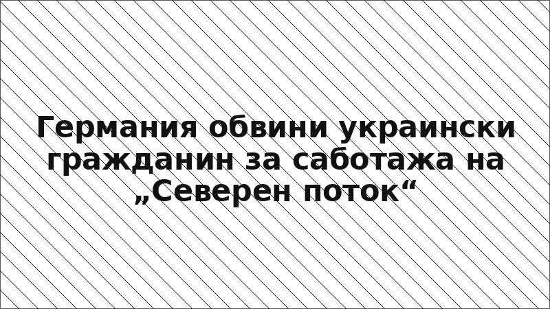 Германия обвини украински гражданин за саботажа на „Северен поток“