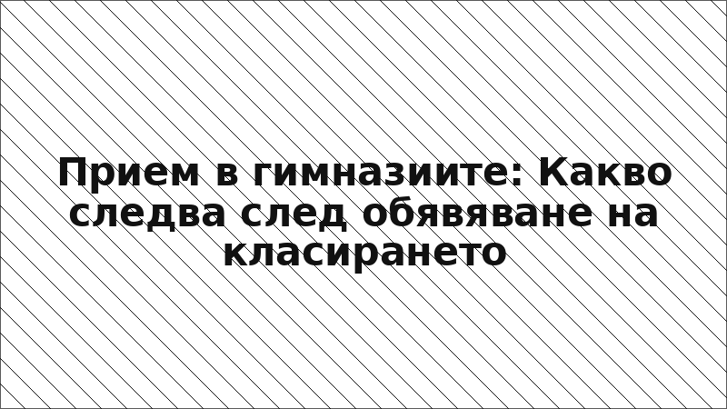 Прием в гимназиите: Какво следва след обявяване на класирането