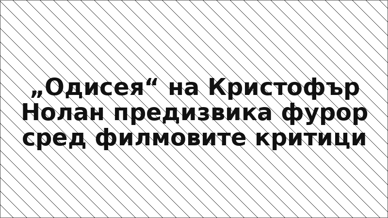„Одисея“ на Кристофър Нолан предизвика фурор сред филмовите критици