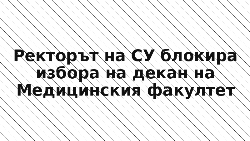 Ректорът на СУ блокира избора на декан на Медицинския факултет