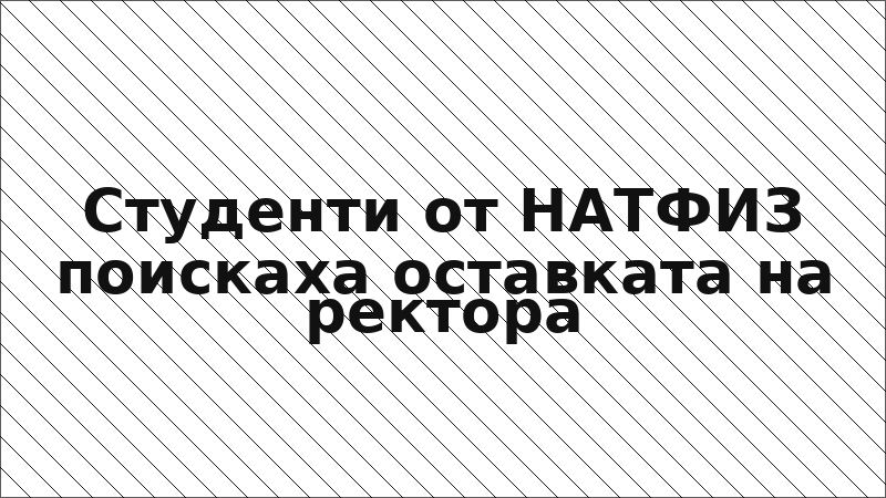 Студенти от НАТФИЗ поискаха оставката на ректора