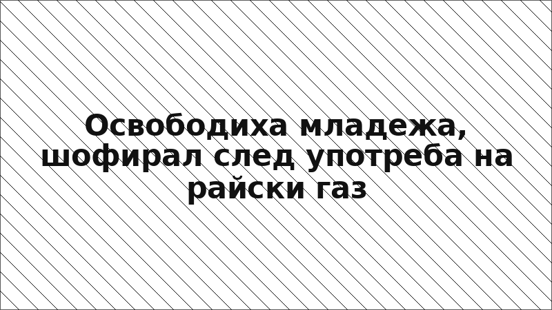 Освободиха младежа, шофирал след употреба на райски газ