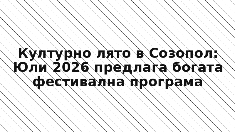 Културно лято в Созопол: Юли 2026 предлага богата фестивална програма