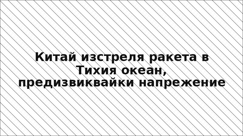 Китай изстреля ракета в Тихия океан, предизвиквайки напрежение