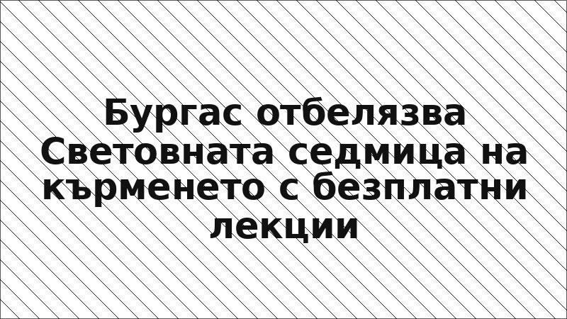 Бургас отбелязва Световната седмица на кърменето с безплатни лекции