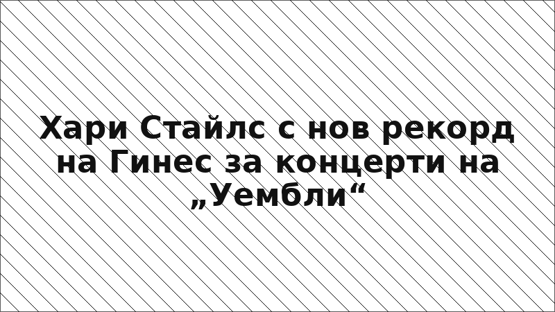 Хари Стайлс с нов рекорд на Гинес за концерти на „Уембли“