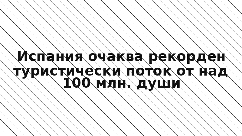 Испания очаква рекорден туристически поток от над 100 млн. души