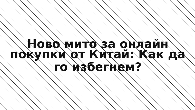 Ново мито за онлайн покупки от Китай: Как да го избегнем?