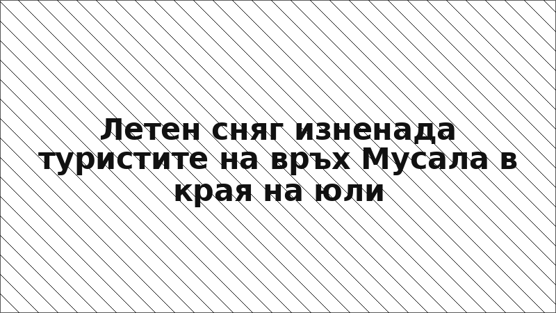 Летен сняг изненада туристите на връх Мусала в края на юли