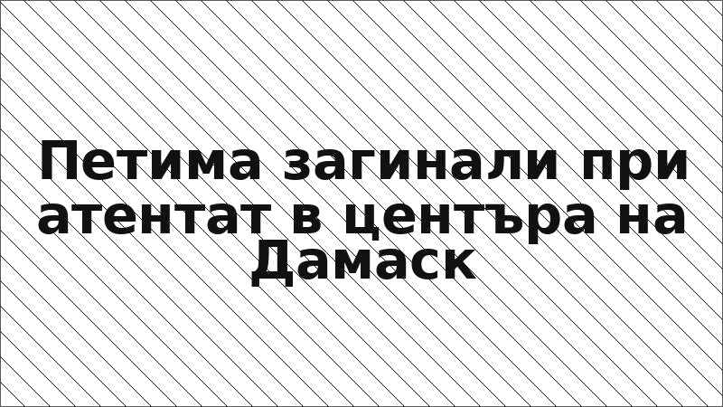 Петима загинали при атентат в центъра на Дамаск