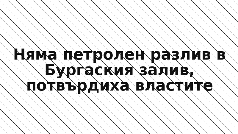 Няма петролен разлив в Бургаския залив, потвърдиха властите