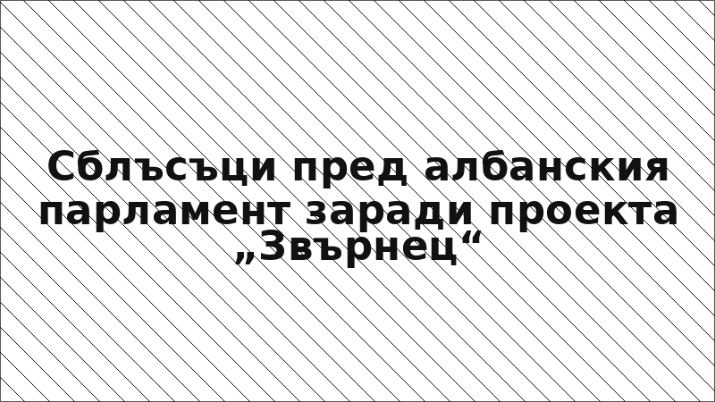 Сблъсъци пред албанския парламент заради проекта „Звърнец“