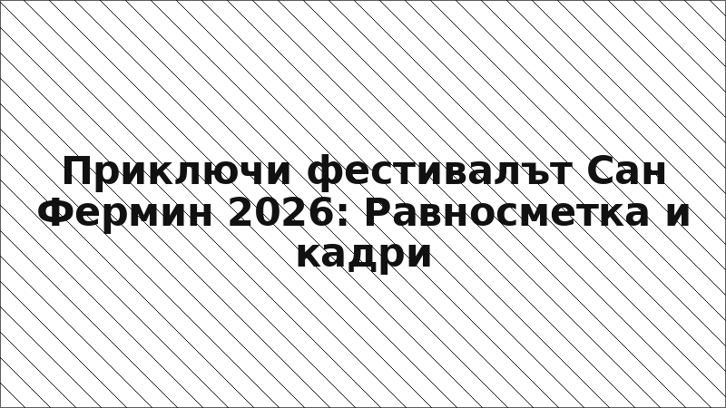 Приключи фестивалът Сан Фермин 2026: Равносметка и кадри