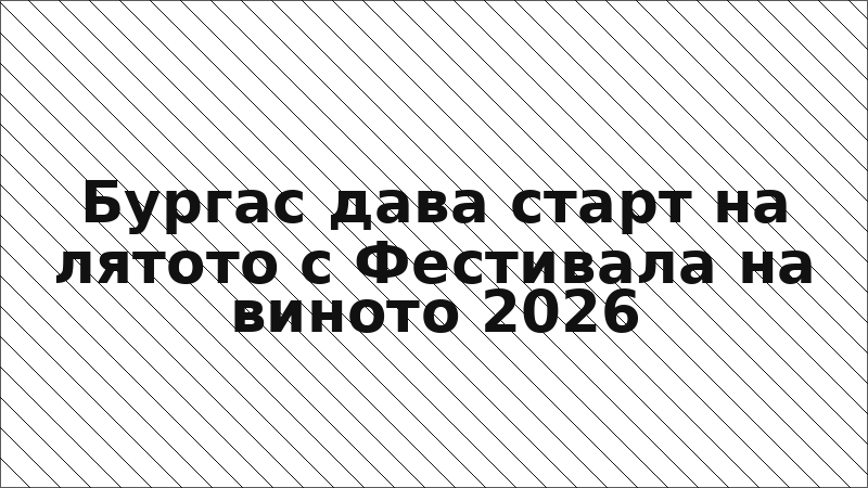 Бургас дава старт на лятото с Фестивала на виното 2026