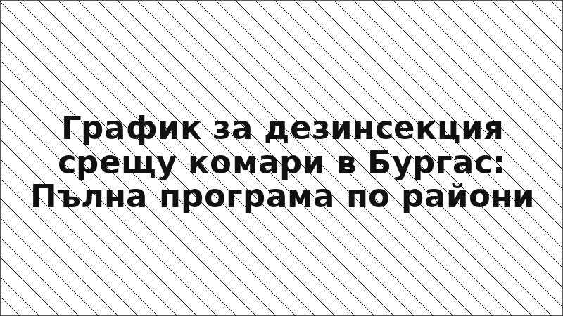 График за дезинсекция срещу комари в Бургас: Пълна програма по райони