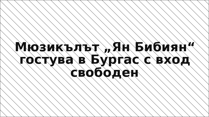 Мюзикълът „Ян Бибиян“ гостува в Бургас с вход свободен