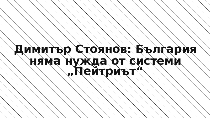 Димитър Стоянов: България няма нужда от системи „Пейтриът“