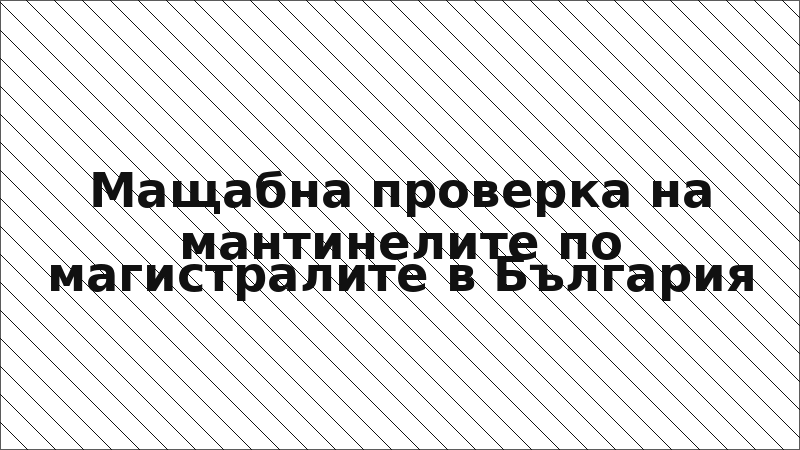 Мащабна проверка на мантинелите по магистралите в България