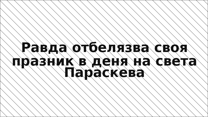 Равда отбелязва своя празник в деня на света Параскева