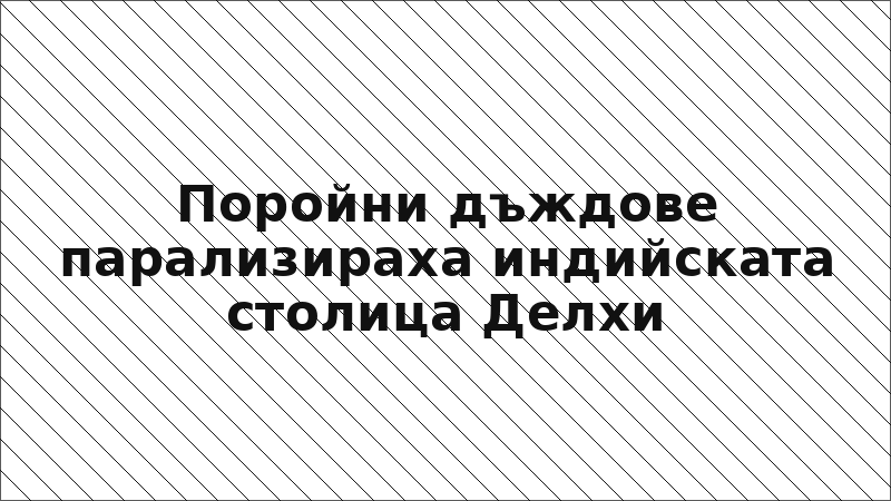 Поройни дъждове парализираха индийската столица Делхи