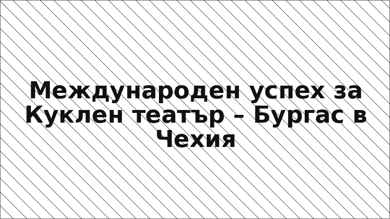 Международен успех за Куклен театър – Бургас в Чехия
