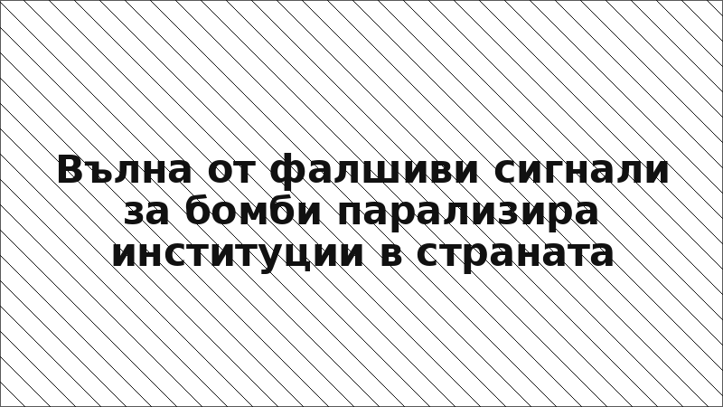 Вълна от фалшиви сигнали за бомби парализира институции в страната