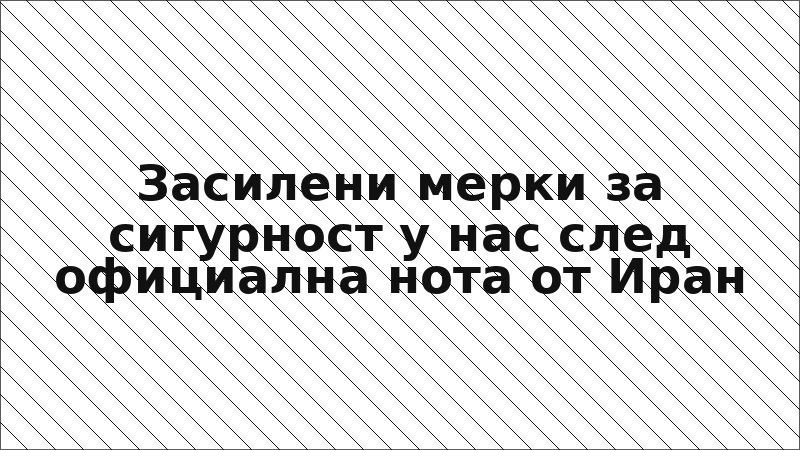 Засилени мерки за сигурност у нас след официална нота от Иран