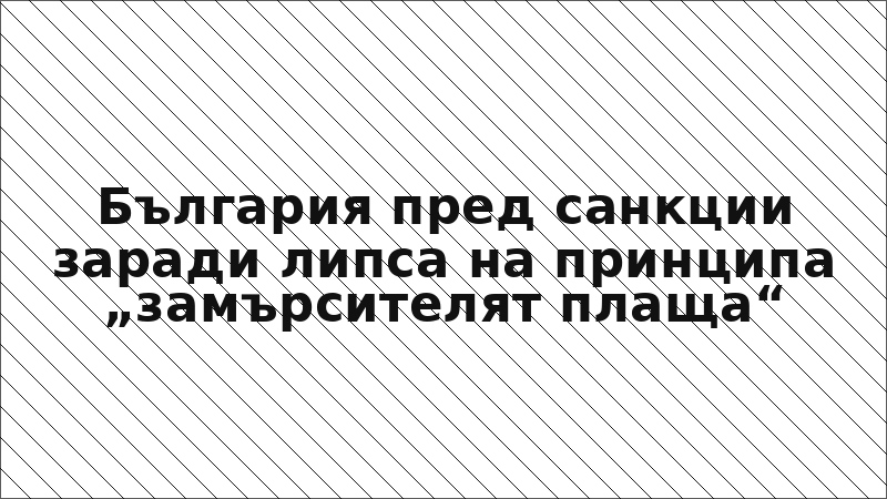 България пред санкции заради липса на принципа „замърсителят плаща“